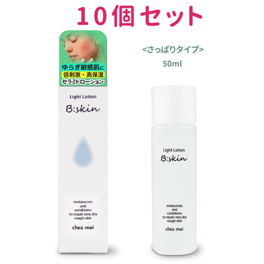 低刺激　保湿　敏感肌　乾燥　ゆらぎ肌　セラミド　さっぱり　ローション　５０ml　10個セット