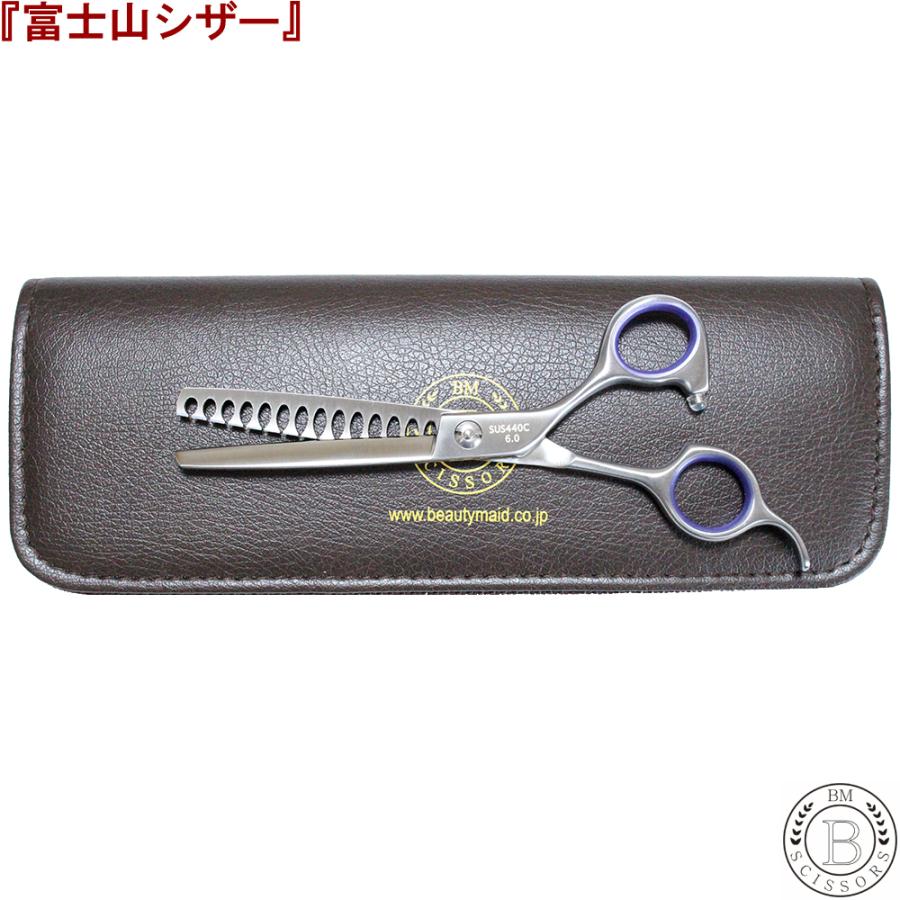 富士山 シザー 日本製 トリミングシザー セニング 6インチ 14目