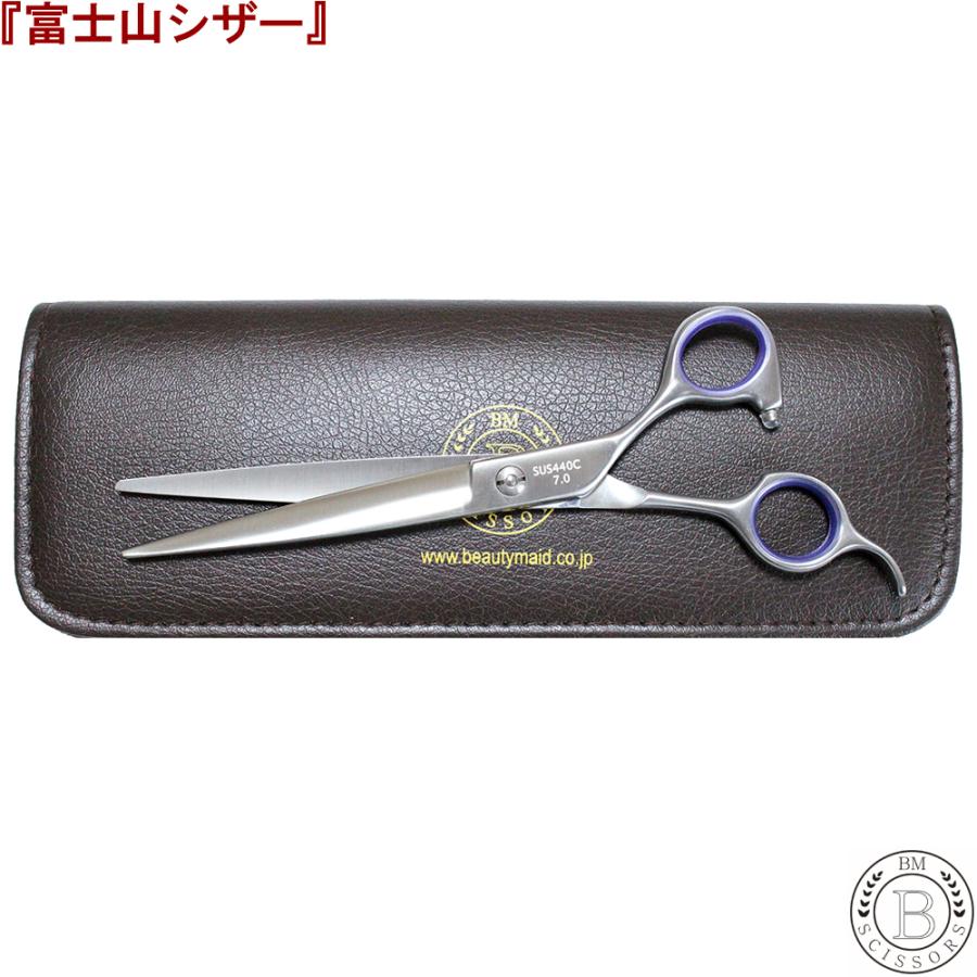 富士山 シザー 『日本製』 はさみ 7.0インチ カットシザー プロ用 美容