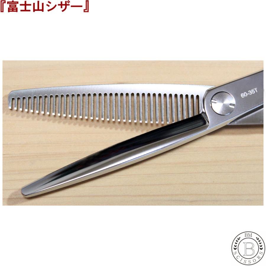 富士山 シザー 『日本製』 セニングシザー 35目 正刃 美容師