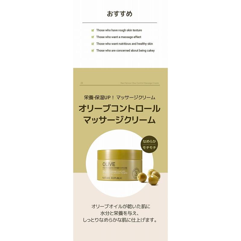 NATURE REPUBLICネイチャーリパブリックリアルネイチャーオリーブコントロールマッサージクリーム｜beautyplaza｜04