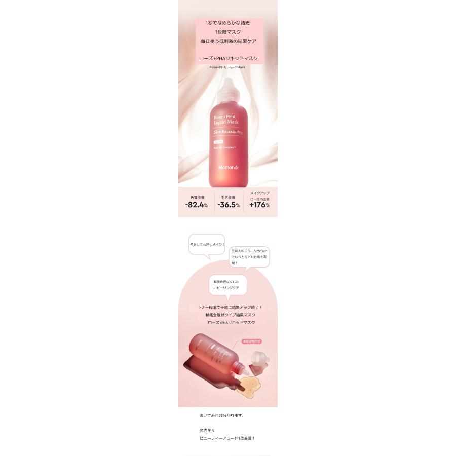 Mamonde [1秒リキッドマスク] マモンドローズ+PHAリキッドマスク 80ml｜beautyplaza｜03