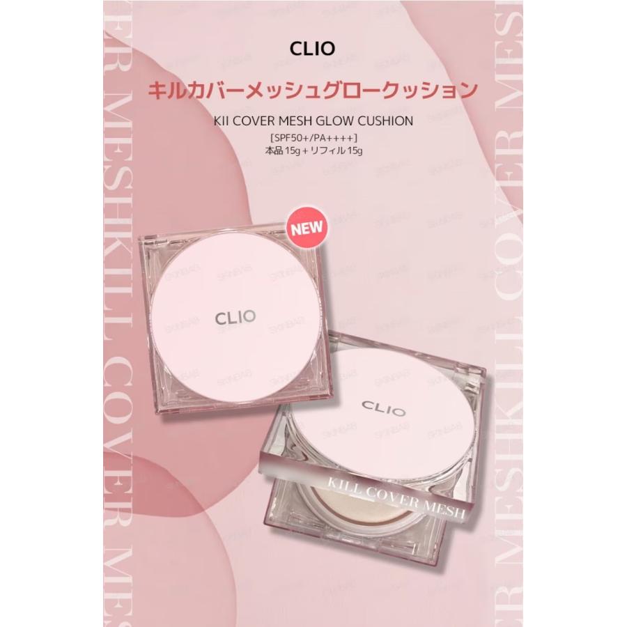 CLIOクリオキールカーバメッシュグロークッション15g+15g (詰め替え用)｜beautyplaza｜02