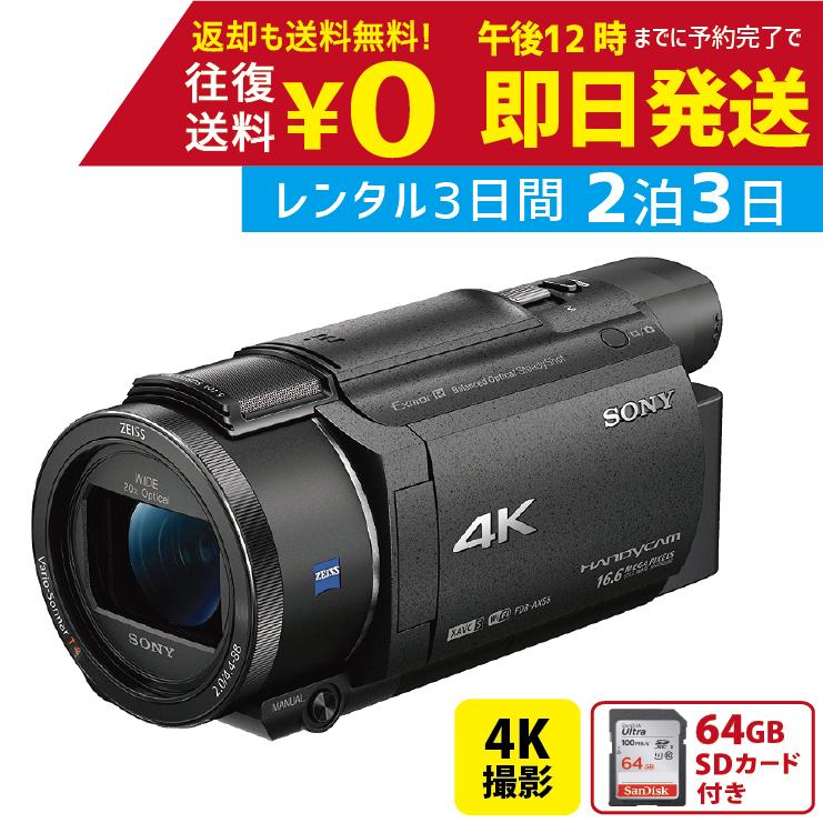 2泊3日〜レンタルOK SONY 4K 激安通販販売 ビデオカメラ ハンディカム FDR-AX55 F-010 空間光学手ブレ補正 小型 信用