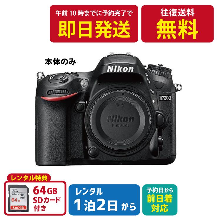 1泊2日〜レンタルOK】Nikon D7200 DXフォーマット デジタル 一眼 レフ