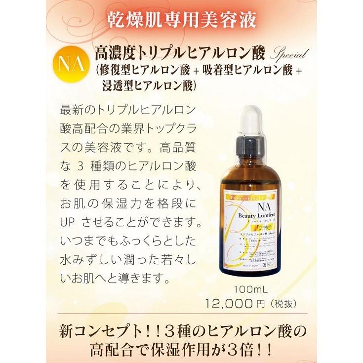 【新品未使用】ビューティールミエールプレミアムNA 美容液　100ml ビューティルミエールプレミアム 高濃度トリプルヒアルロン酸 100ml NA