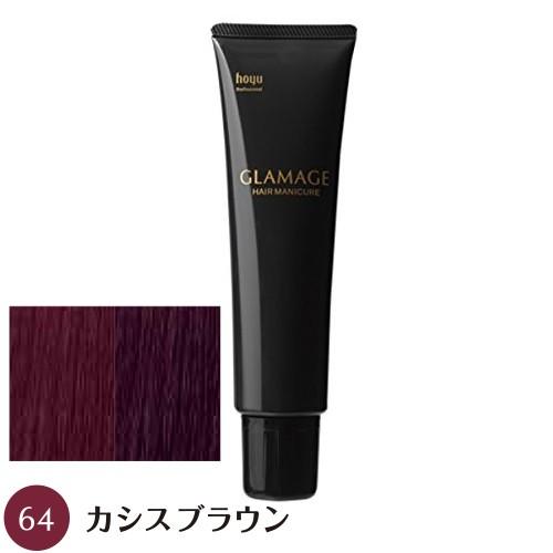 【送料無料】 ホーユー グラマージュ 150g 64 カシスブラウン｜beautyshop-aqua