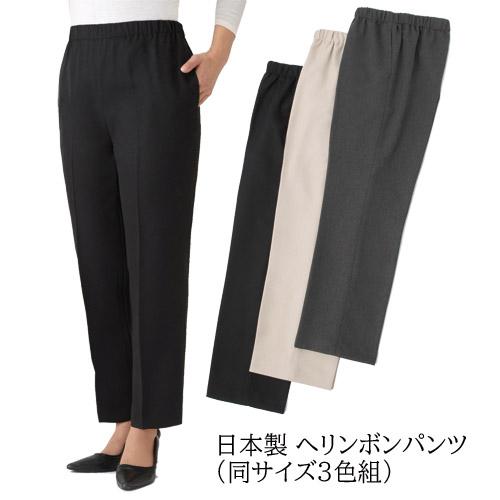 送料無料 レディース ストレートパンツ 日本製 へリンボンパンツ 同サイズ3色組 ボトムス 選べる股下丈 レディース 婦人服 ミセス シニア P P ビューティーショップ 通販 Yahoo ショッピング