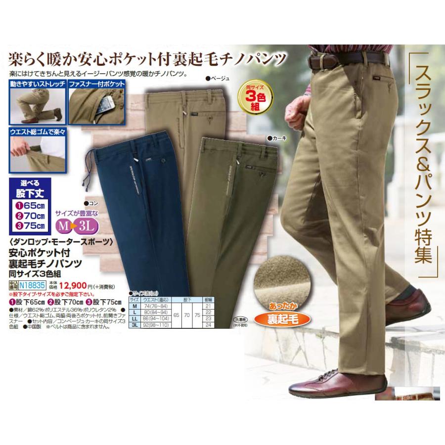 チノパン 秋冬 ダンロップ・モータースポーツ 安心ポケット付裏起毛チノパンツ（3色組） 選べる股下丈 ボトムス メンズ 紳士 シニア シニアファッション 50代 60代 70代 80代 父の日 お父さん　fri　p18835 DUNLOP MOTORSPORT チノパンツ メンズ 秋冬 ダンロップ・モーター
