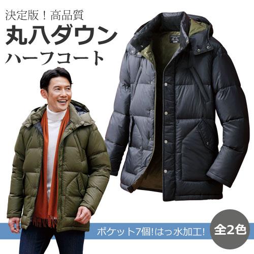 送料無料 秋冬 決定版 高品質 丸八ダウン ハーフコート 全2色 ダウンコート アウター メンズ 紳士服 シニア 男性 ブラック カーキ P531 P531 ビューティーショップ 通販 Yahoo ショッピング