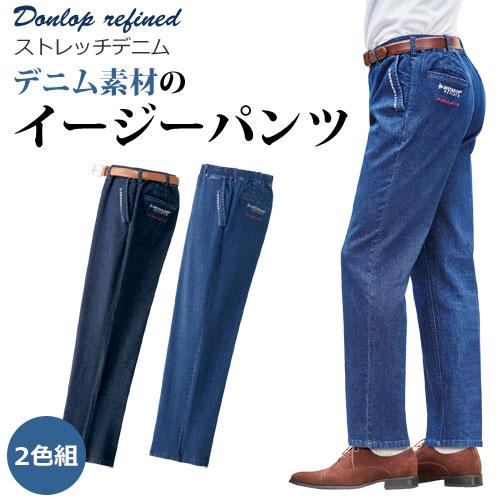 ジーンズ デニムパンツ 長ズボン メンズ 春夏 ダンロップ・リファインド デニムイージーパンツ（2色組） 選べる股下丈 紳士服 シニア 男性 シニアファッション 40代 50代 60代 70代 80代 父の日 お父さん 春物 夏物　fri　p22348　p24309　p25587 ジーンズ デニム メンズ 春夏 ダンロップ・リファインド デニム