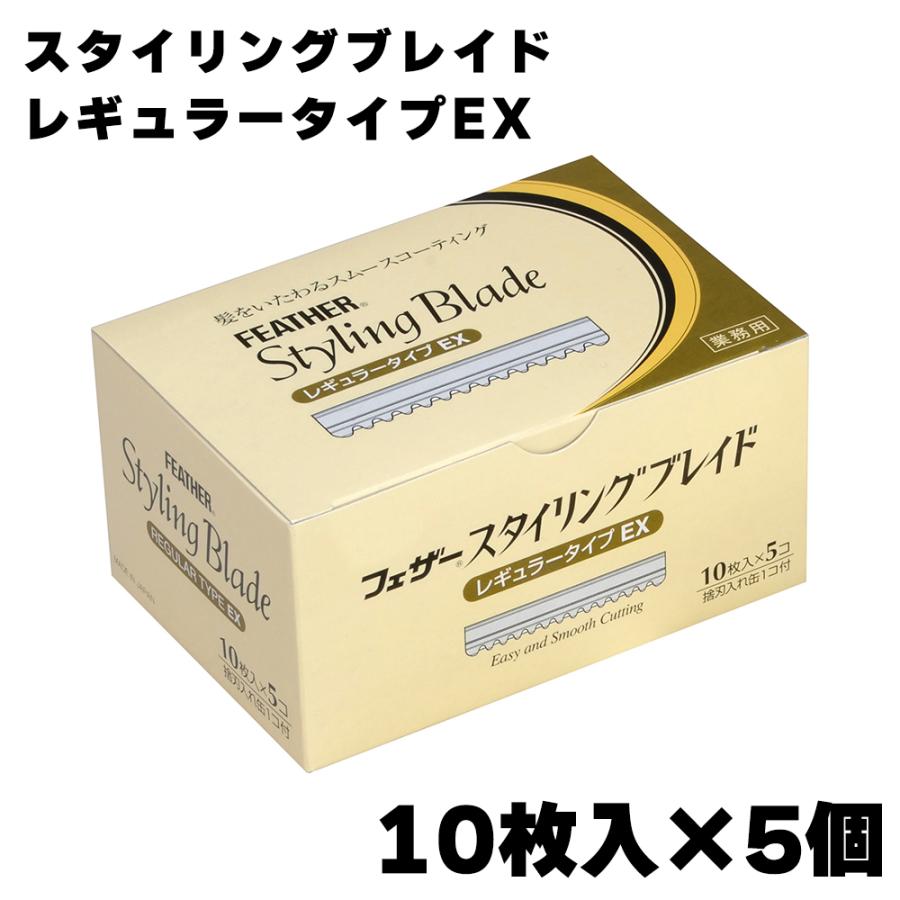 送料無料 フェザー スタイリングブレイド レギュラータイプEX 10枚入 