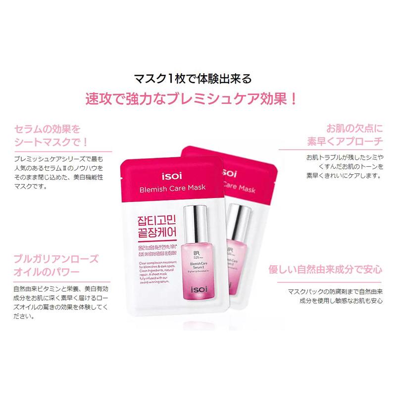 アイソイ ブルガリアン ローズ ブレミッシュ ケア マスク isoi シート