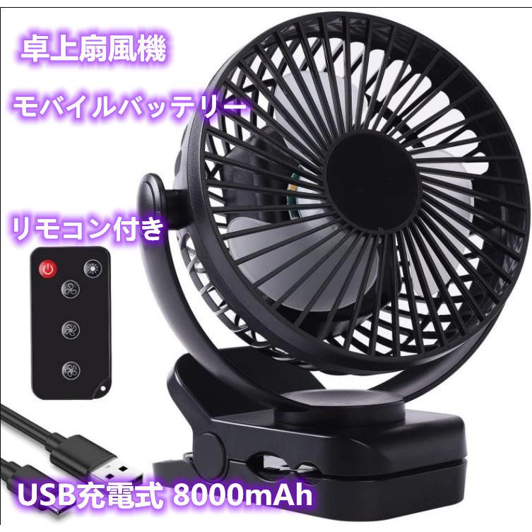 卓上扇風機 クリップ 小型 USB充電式 8000mAh 急速充電 60h連続使用 LEDライト リモコン付き モバイルバッテリー 風量3段階 アウトドア キャンプ 【驚きの値段】 卓上扇風機 クリップ 小型 USB充電式 8000mAh 急速充電 60h連続使用 LEDライト リモコン付き モバイルバッテリー 風量3段階 アウトドア キャンプ 【驚きの値段】
