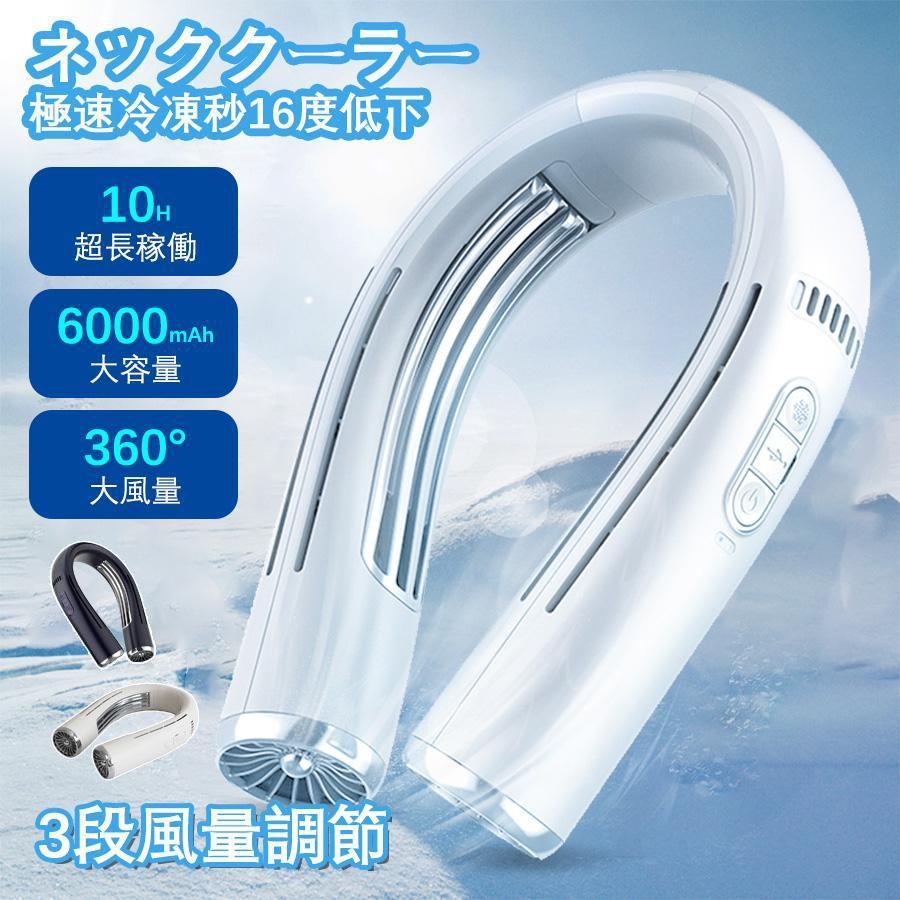首掛け扇風機 羽なし 軽量 冷却 ネッククーラー 首掛け おしゃれ 2025 最強 2つ冷却プレート 半導体冷却 6000mAh大容量 携帯 静音 十四風道送風 首掛け扇風機 羽なし 軽量 冷却 ネッククーラー 首掛け おしゃれ 2025