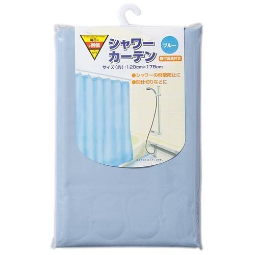 シャワーカーテン ブルー ＫＯＨ０６−３４３９ 120ｃｍ 豪華な 178ｃｍ カーテン 日本メーカー新品 パーテーション 間仕切り 浴室 バスカーテン
