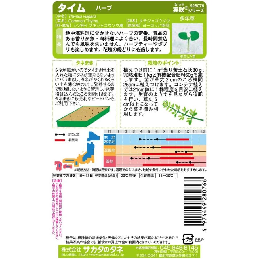 サカタのタネ 実咲ハーブ8076 タイム ハーブ ビーバートザンeショップyahoo 店 通販 Paypayモール