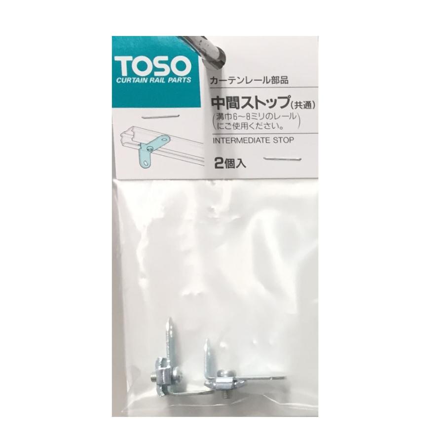 トーソー 中間ストップ 2個入 トーソー 中間ストップ 2個入