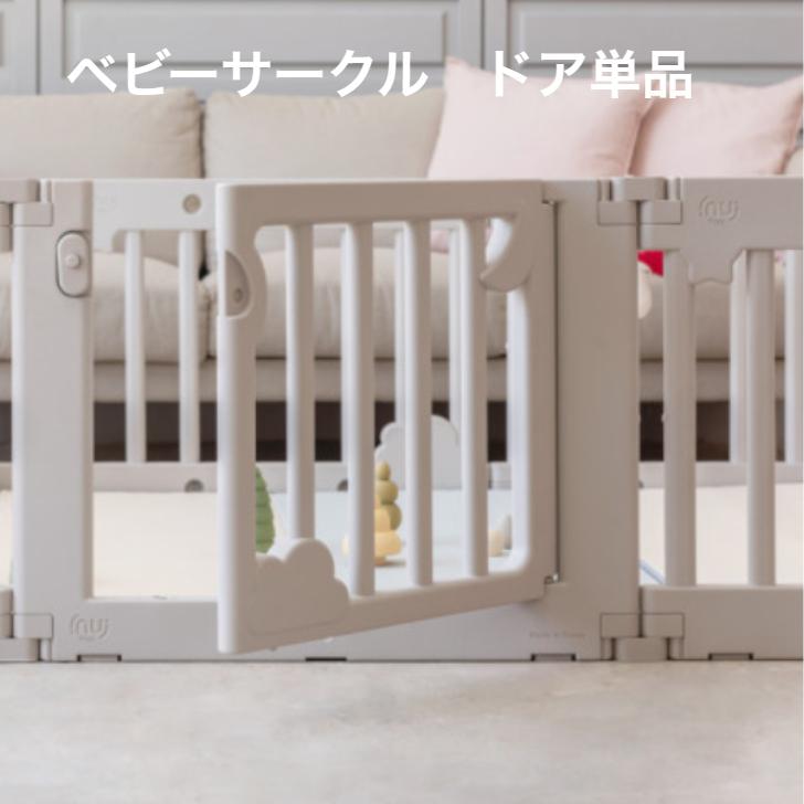 ベビーサークル ドア単品 ハイタイプ 8枚 赤ちゃんサークル ベビー 