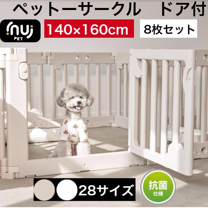 抗菌】【翌日発送20％OFF】ペットサークル ドア付き 8枚セット 140 