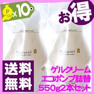 ポイント還元)ナチュレルSPゲルクリームPLUS エコツインセット