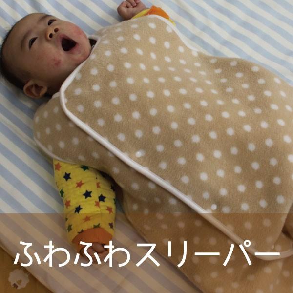 ベビースリーパー 日本製 スリーパー ベビー布団 寝冷え防止 綿毛布