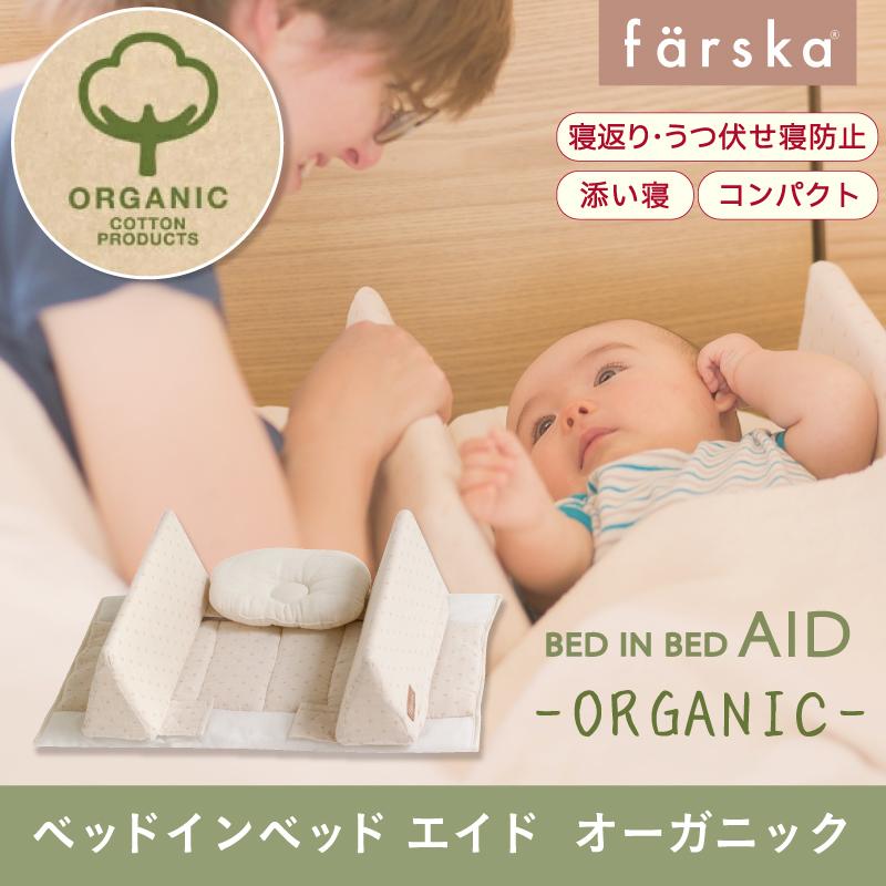 ファルスカ ベッドインベッドエイドオーガニック ファルスカ farska  