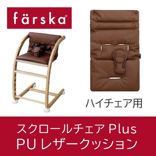 海外並行輸入正規品 ファルスカ スクロールチェア ハイチェア用PUレザークッション キャメルブラウン ファルスカ スクロールチェア プラス キッズチェア用 PU レザークッション キャメルブラウン