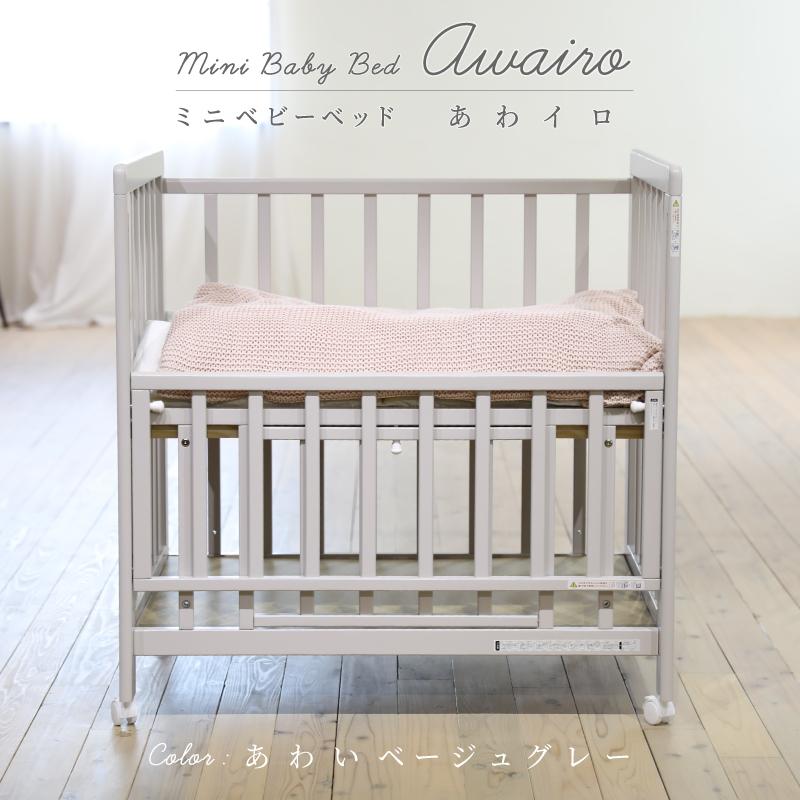 ミニベビーベッド あわイロベージュグレー 天然木 通気性 スライド式 ベビー用品のbebechambre 通販 Yahoo ショッピング