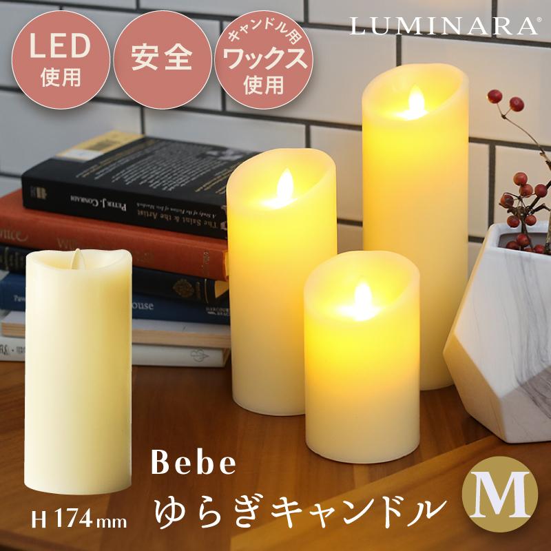 LEDキャンドル bebeゆらぎキャンドルM ルミナラ LUMINARA 3×6インチ