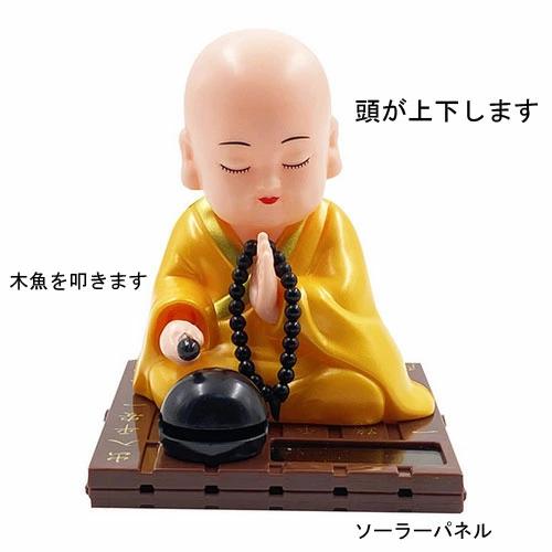 Lサイズ 光を充電させて木魚を叩きお経を唱える 和尚さん お坊さん、福の神 卓上 飾り 安全祈願 ソーラーの力で頭 木魚叩いて拝んでいます　 お土産 |  | 01