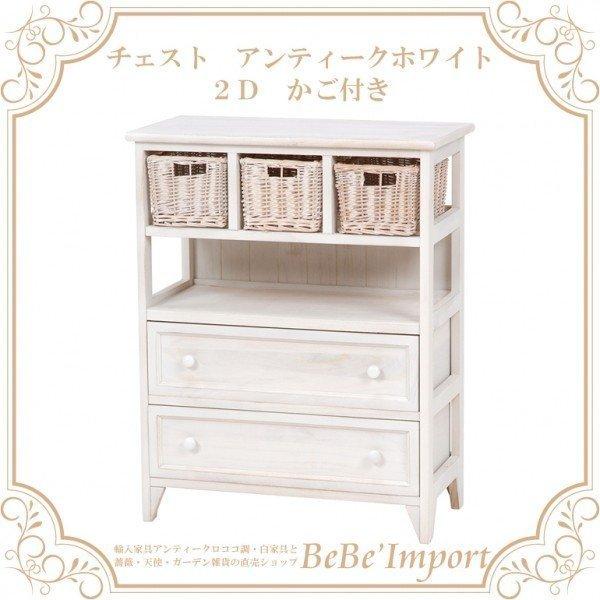 超大特価 チェスト アンティーク家具ホワイト ２ｄ かご付き ヨーロピアン フレンチカントリー ナチュラル カゴ 姫系 ロココ調 インテリア アンティーク家具 イタリア家具 人気ブランドを Www Technet 21 Org