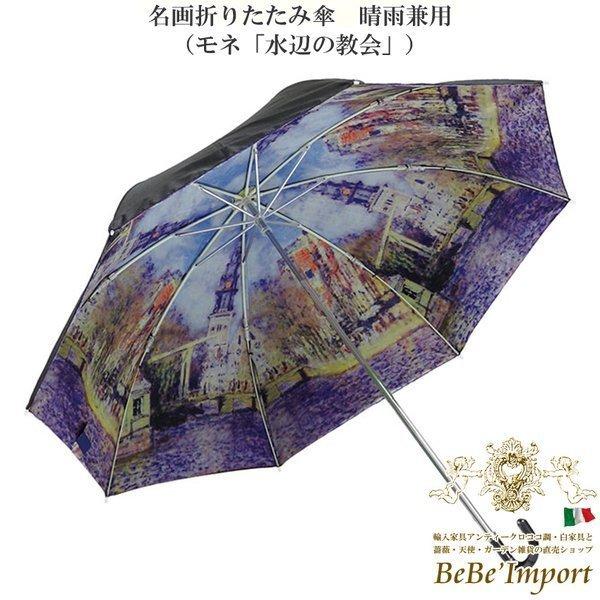 名画折りたたみ傘 晴雨兼用 モネ 水辺の教会 ロココ調 ヨーロピアン 雨傘 アンブレラ レイン雑貨 雨具 ｕｖカット ファッション雑貨 Ypw Au 輸入家具べべ 通販 Yahoo ショッピング