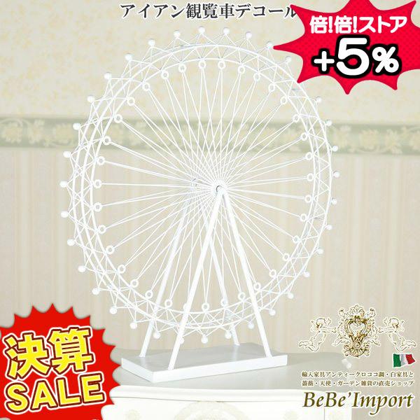 アイアン観覧車デコール ロココ調 アンティーク調 ヨーロピアン インテリア雑貨 置物 オブジェ エレガント ゴージャス おしゃれ かわいい 姫系 プリンセス Yts 3544 輸入家具べべ 通販 Yahoo ショッピング