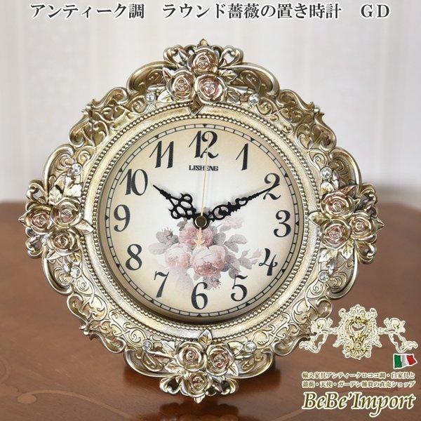 時計 壁掛け 置時計 兼用 おしゃれ アナログ アンティーク調 ゴールド ロココ調 薔薇雑貨 姫系 壁掛け時計 置き時計 掛け置き兼用