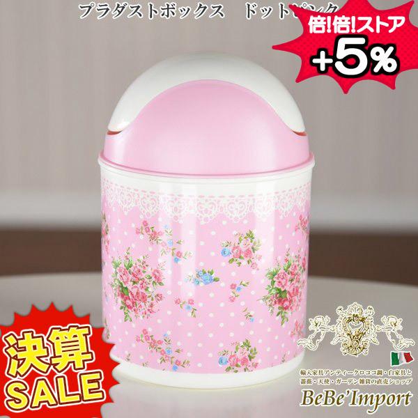 プラダストボックス ドットピンク ロココ調 アンティーク調 クラシック ヨーロピアン かわいい インテリア雑貨 ごみ箱 ダストボックス Yts 3747 Pk 輸入家具べべ 通販 Yahoo ショッピング