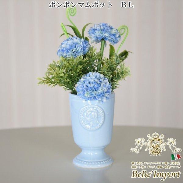 楽天最安値に挑戦 造花 インテリア アレンジ アートフラワー 誕生日 花 フェイクグリーン 花瓶付き ポット付き ポンポンマムポット Bl