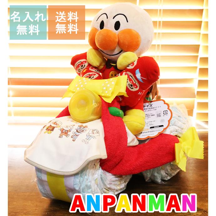 新品 未開封 出産祝い アンパンマン おむつケーキ おむつバイク 知育 玩具 男の子 女の子 おむつケーキ あんぱんまん アンパンマン 男の子 女の子名入れ 出産