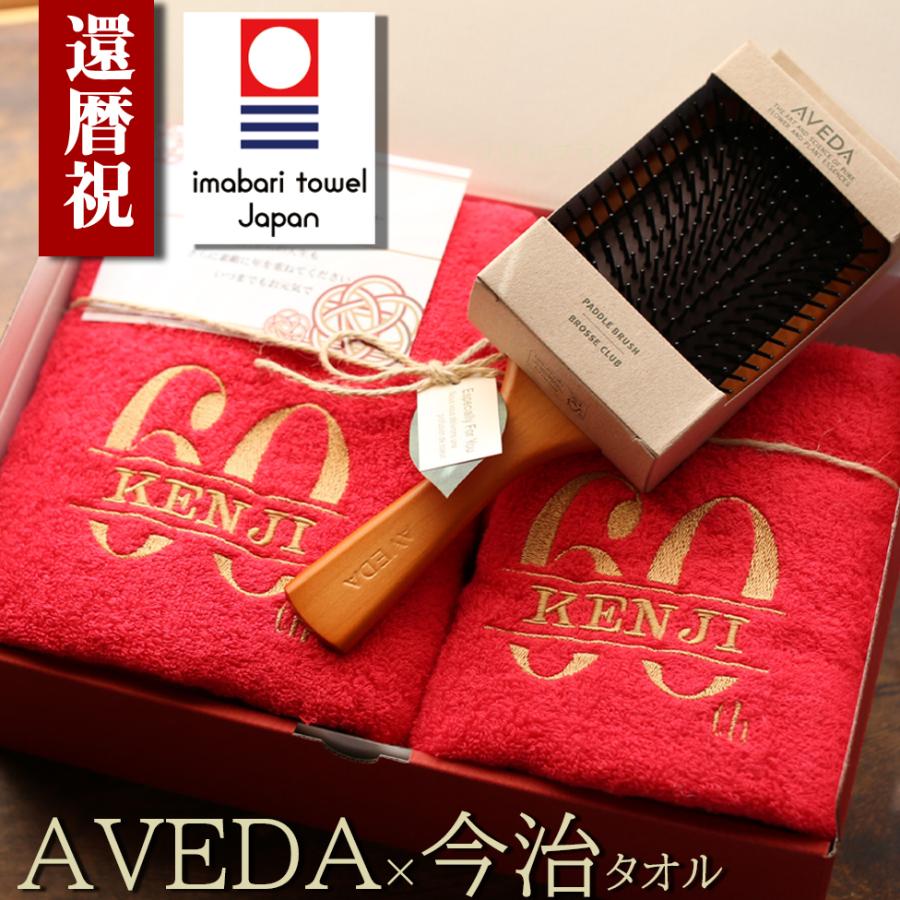 還暦祝い 女性 男性 アヴェダ AVEDA パドルブラシ  名入れ無料 今治タオル  セット バスタオル フェイスタオル メッセージ 赤 おしゃれ プレゼント 誕生日 | 