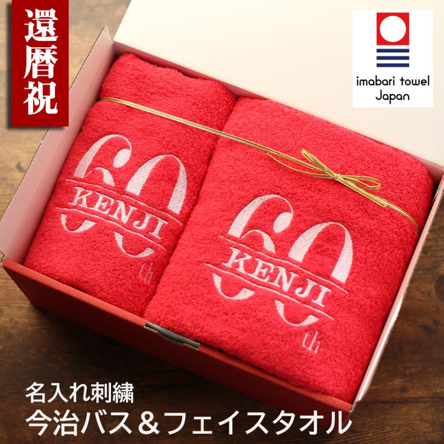 還暦祝い  今治タオル 男性 女性 名入れ 赤 おしゃれ  バスタオル＆フェイスタオル  ギフト セット プレゼント  父 母 還暦 名入れ 贈り物  刺繍 | 