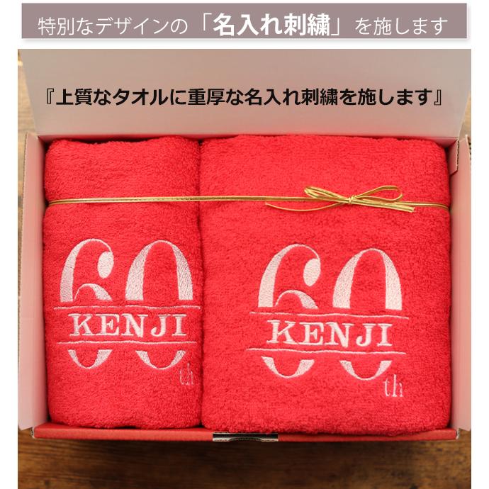 還暦祝い  今治タオル 男性 女性 名入れ 赤 おしゃれ  バスタオル＆フェイスタオル  ギフト セット プレゼント  父 母 還暦 名入れ 贈り物  刺繍 |  | 04
