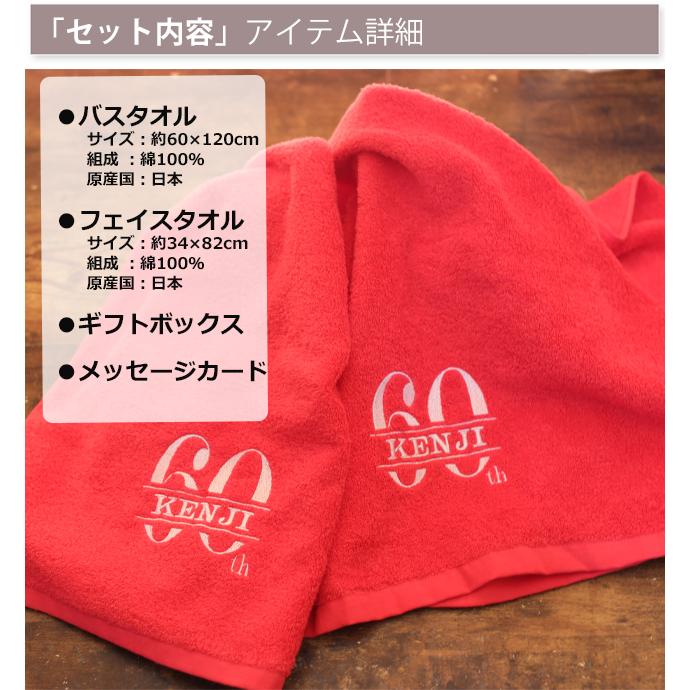 還暦祝い  今治タオル 男性 女性 名入れ 赤 おしゃれ  バスタオル＆フェイスタオル  ギフト セット プレゼント  父 母 還暦 名入れ 贈り物  刺繍 |  | 07