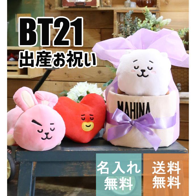 出産祝い BTS BT21 TATA RJ COKKY おしゃれ おむつケーキ 名入れ 送料