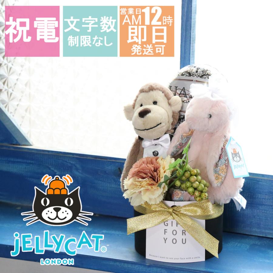 JELLYCAT ジェリーキャット 電報 結婚式 ぬいぐるみ 誕生日 祝電 結婚