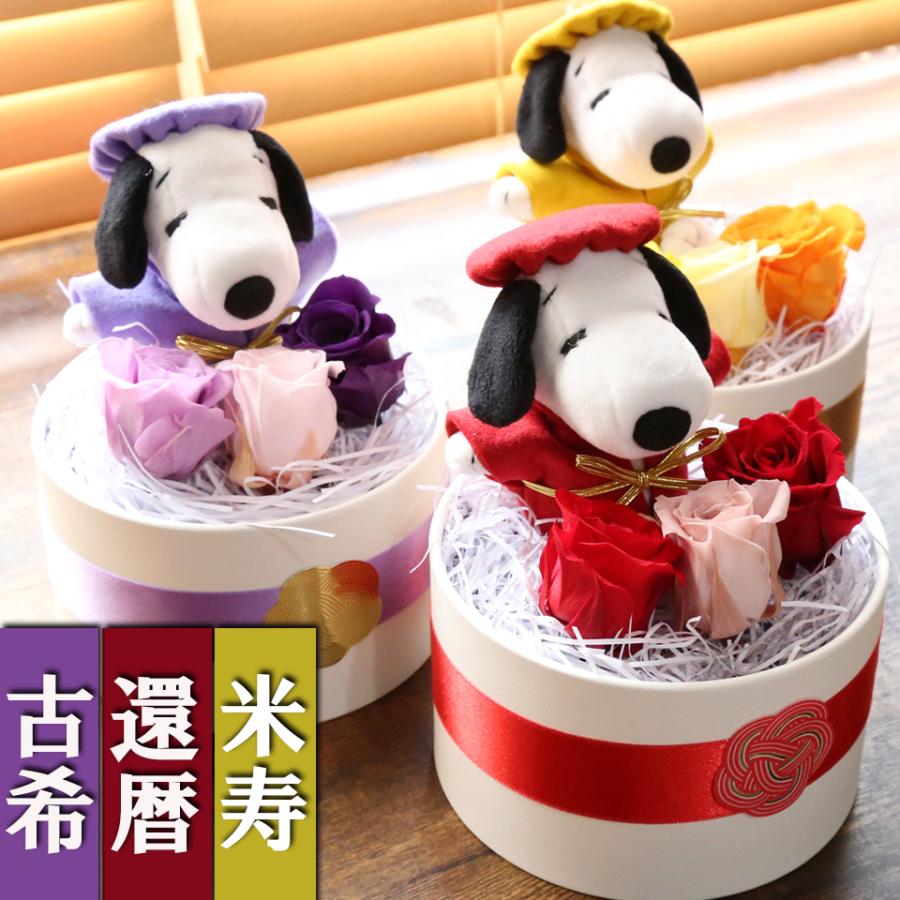 SNOOPY（スヌーピー） 還暦 古希 米寿 喜寿 傘寿 卒寿 ブリザーブド