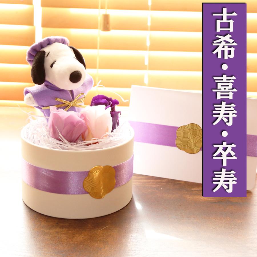 スヌーピーぬいぐるみ付　紫ちゃんちゃんこセット　古希のお祝いに SNOOPY（スヌーピー） 還暦 古希 米寿 喜寿 傘寿 卒寿 ブリザーブド