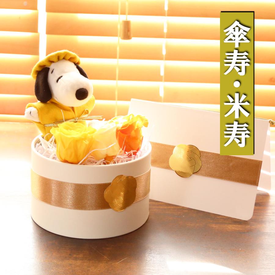 還暦 古希 米寿 喜寿 傘寿 卒寿 ブリザーブドフラワー 長寿御祝い 名入れ ぬいぐるみ スヌーピー 電報 おしゃれ お花 花束 フラワー 送料無料 赤 紫 黄色_7
