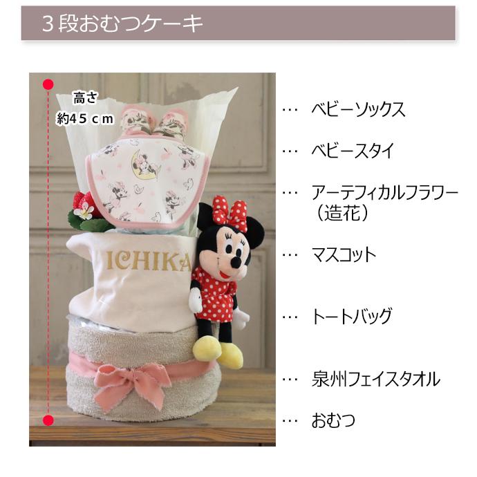 ディズニー ミニー おむつケーキ 男の子 女の子 即日発送 名入れ 出産祝い 人気 キャラクター おしゃれ オムツケーキ 送料無料 3段の画像