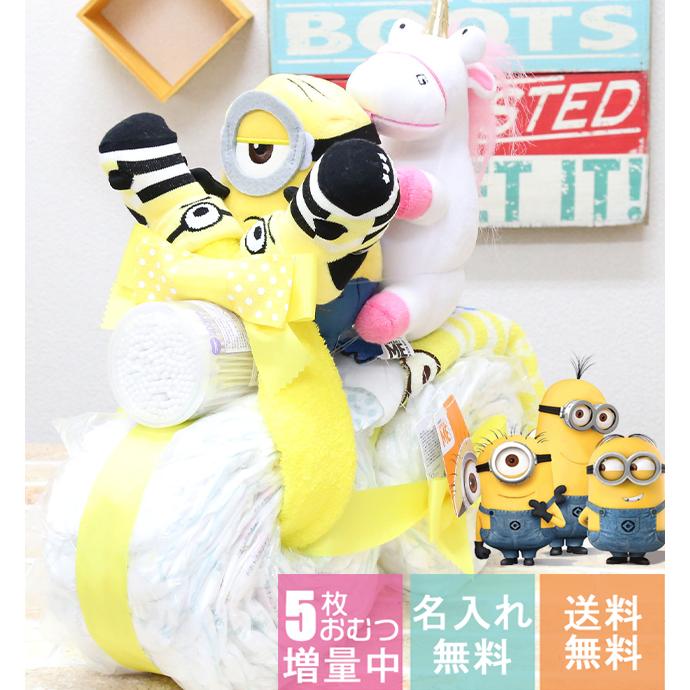 おむつケーキ ミニオン Minions 男の子 超目玉 女の子名入れ 出産祝い 今治タオル おしゃれ 人気 送料無料 おむつバイク キャラクター オムツケーキ オムツバイク