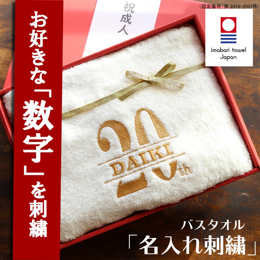 今治タオル（imabari towel） 成人式 誕生日祝い 記念品 男性 女性 名